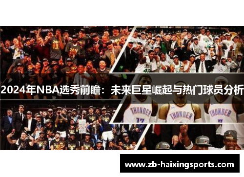 2024年NBA选秀前瞻：未来巨星崛起与热门球员分析