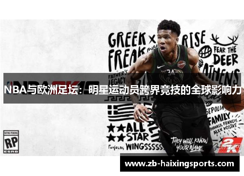 NBA与欧洲足坛：明星运动员跨界竞技的全球影响力