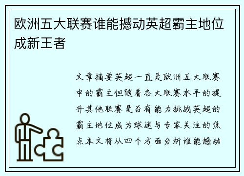 欧洲五大联赛谁能撼动英超霸主地位成新王者