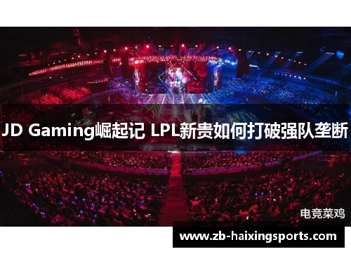 JD Gaming崛起记 LPL新贵如何打破强队垄断
