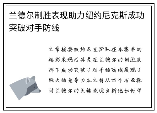 兰德尔制胜表现助力纽约尼克斯成功突破对手防线