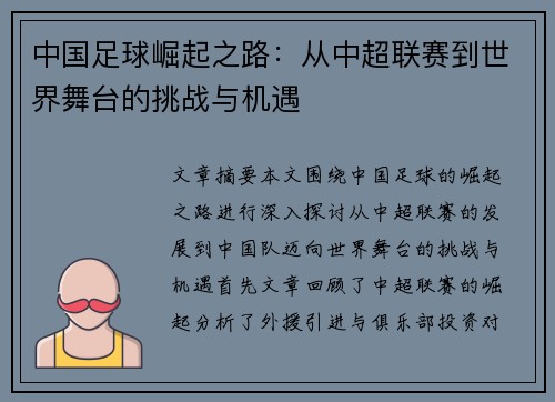 中国足球崛起之路:从中超联赛到世界舞台的挑战与机遇 中国足球崛起之路:从中超联赛到世界舞台的挑战与机遇