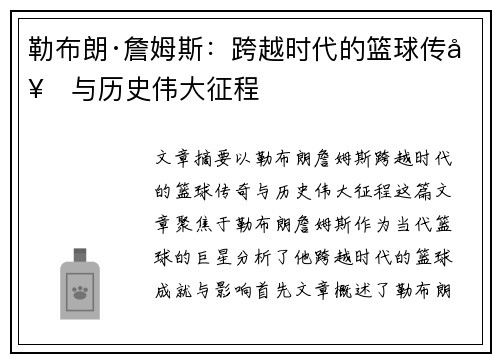 勒布朗·詹姆斯：跨越时代的篮球传奇与历史伟大征程