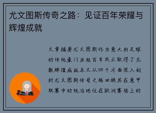 尤文图斯传奇之路：见证百年荣耀与辉煌成就