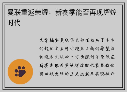 曼联重返荣耀：新赛季能否再现辉煌时代