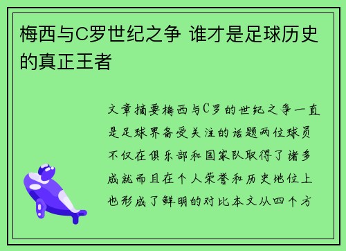 梅西与C罗世纪之争 谁才是足球历史的真正王者 梅西与C罗世纪之争 谁才是足球历史的真正王者