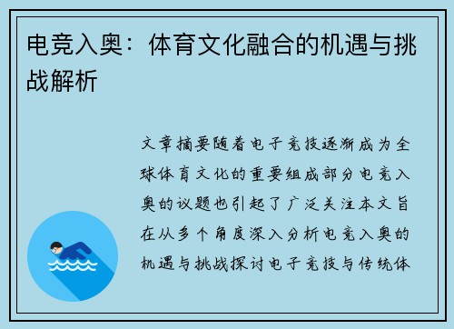 电竞入奥：体育文化融合的机遇与挑战解析