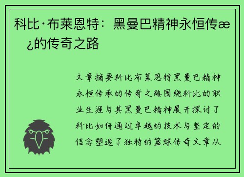 科比·布莱恩特：黑曼巴精神永恒传承的传奇之路