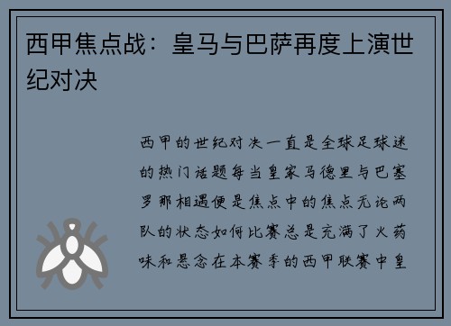 西甲焦点战：皇马与巴萨再度上演世纪对决