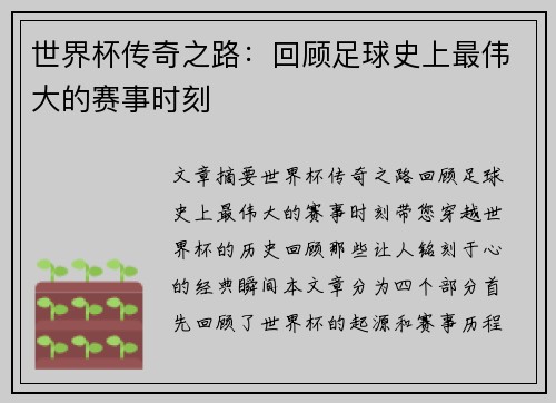世界杯传奇之路：回顾足球史上最伟大的赛事时刻