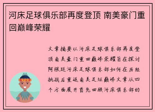 河床足球俱乐部再度登顶 南美豪门重回巅峰荣耀