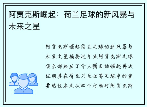 阿贾克斯崛起：荷兰足球的新风暴与未来之星