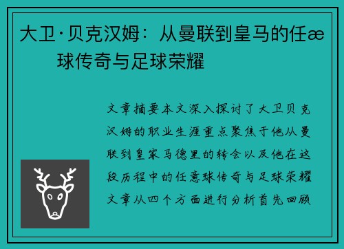大卫·贝克汉姆：从曼联到皇马的任意球传奇与足球荣耀