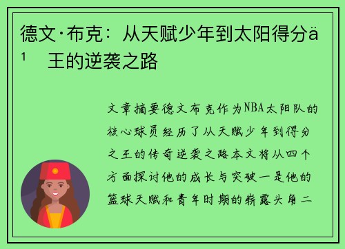 德文·布克：从天赋少年到太阳得分之王的逆袭之路