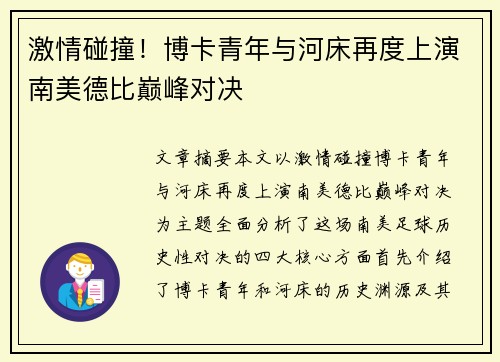 激情碰撞！博卡青年与河床再度上演南美德比巅峰对决