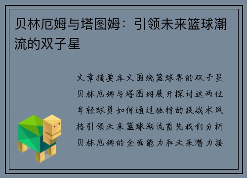 贝林厄姆与塔图姆：引领未来篮球潮流的双子星