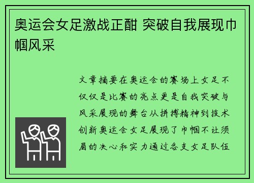 奥运会女足激战正酣 突破自我展现巾帼风采