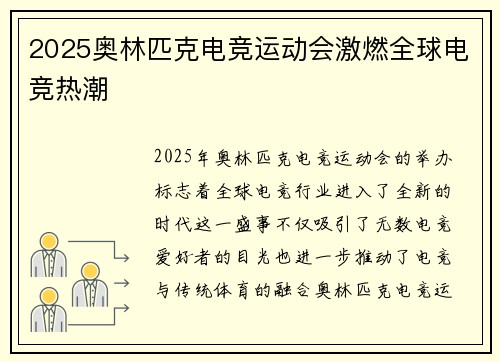 2025奥林匹克电竞运动会激燃全球电竞热潮