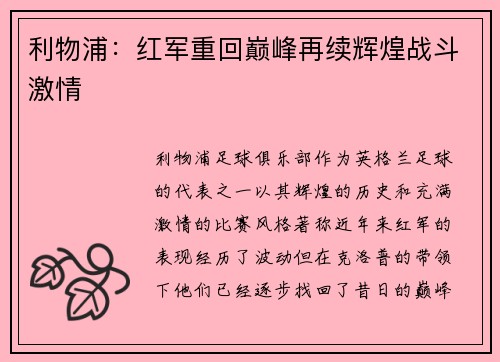 利物浦：红军重回巅峰再续辉煌战斗激情
