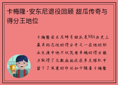 卡梅隆·安东尼退役回顾 甜瓜传奇与得分王地位