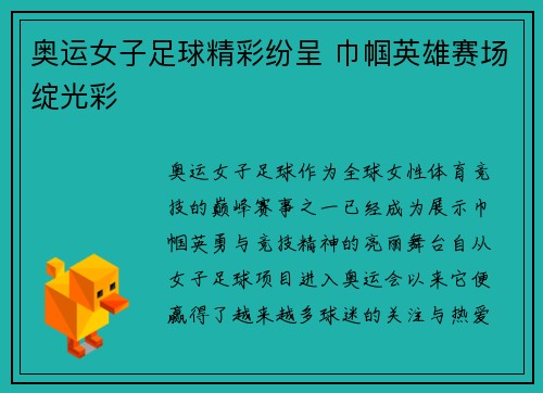 奥运女子足球精彩纷呈 巾帼英雄赛场绽光彩