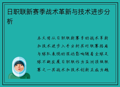 日职联新赛季战术革新与技术进步分析 日职联新赛季战术革新与技术进步分析