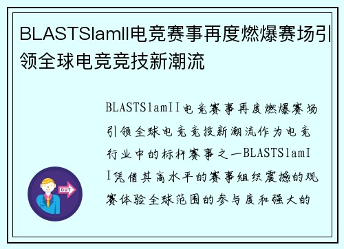 BLASTSlamII电竞赛事再度燃爆赛场引领全球电竞竞技新潮流