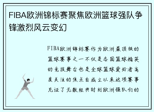 FIBA欧洲锦标赛聚焦欧洲篮球强队争锋激烈风云变幻