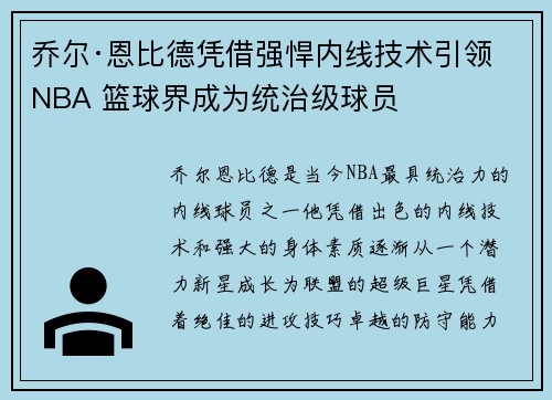 乔尔·恩比德凭借强悍内线技术引领NBA 篮球界成为统治级球员