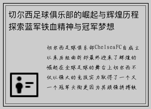 切尔西足球俱乐部的崛起与辉煌历程探索蓝军铁血精神与冠军梦想