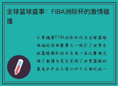 全球篮球盛事:FIBA洲际杯的激情碰撞 全球篮球盛事:FIBA洲际杯的激情碰撞