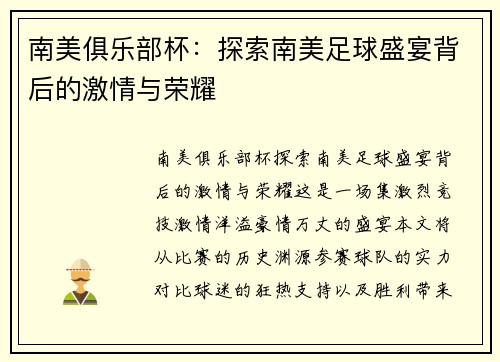 南美俱乐部杯：探索南美足球盛宴背后的激情与荣耀