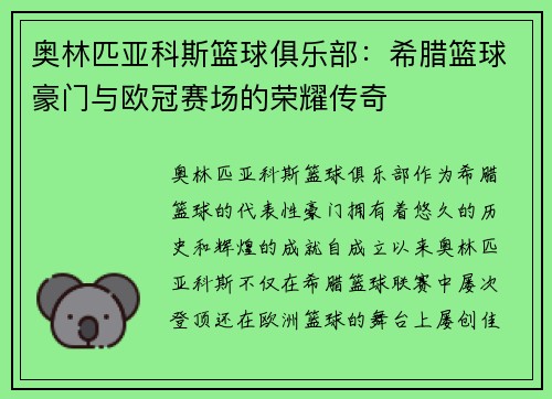 奥林匹亚科斯篮球俱乐部：希腊篮球豪门与欧冠赛场的荣耀传奇