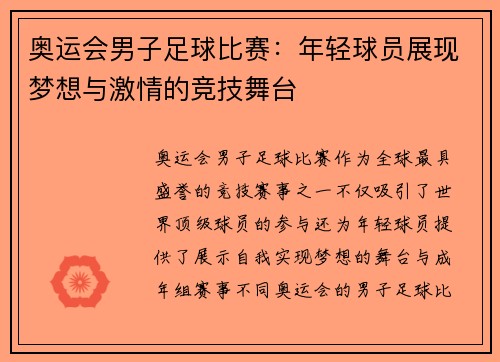 奥运会男子足球比赛：年轻球员展现梦想与激情的竞技舞台