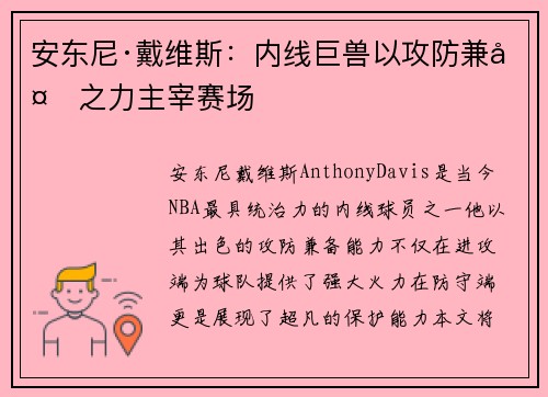 安东尼·戴维斯：内线巨兽以攻防兼备之力主宰赛场
