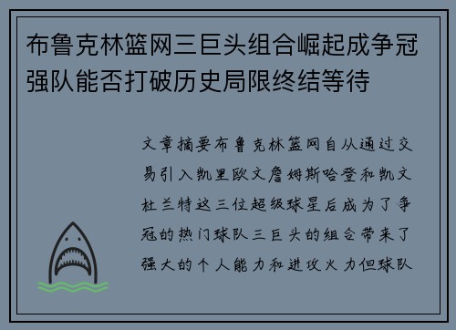 布鲁克林篮网三巨头组合崛起成争冠强队能否打破历史局限终结等待