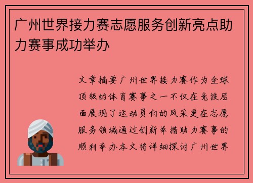 广州世界接力赛志愿服务创新亮点助力赛事成功举办