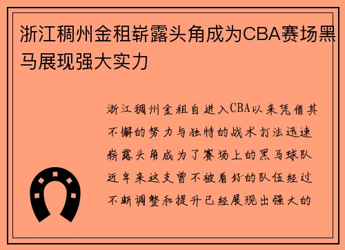 浙江稠州金租崭露头角成为CBA赛场黑马展现强大实力 浙江稠州金租崭露头角成为CBA赛场黑马展现强大实力