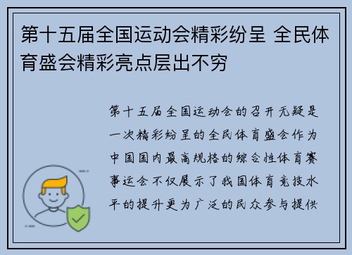第十五届全国运动会精彩纷呈 全民体育盛会精彩亮点层出不穷