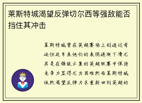 莱斯特城渴望反弹切尔西等强敌能否挡住其冲击