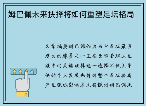 姆巴佩未来抉择将如何重塑足坛格局