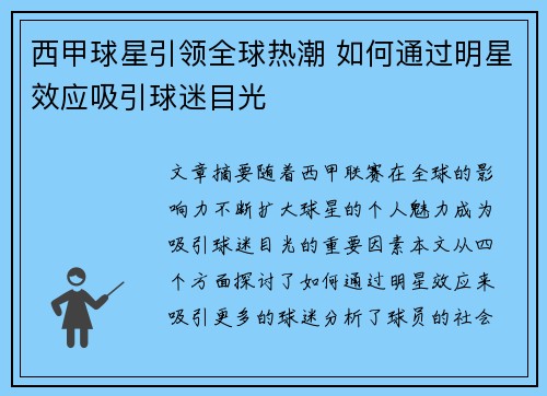 西甲球星引领全球热潮 如何通过明星效应吸引球迷目光