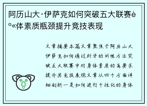 阿历山大·伊萨克如何突破五大联赛身体素质瓶颈提升竞技表现