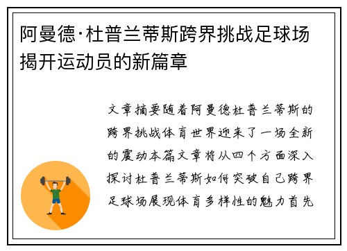 阿曼德·杜普兰蒂斯跨界挑战足球场 揭开运动员的新篇章