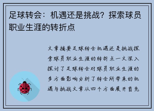 足球转会：机遇还是挑战？探索球员职业生涯的转折点