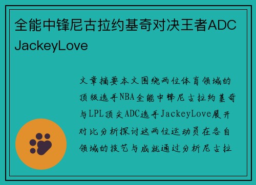全能中锋尼古拉约基奇对决王者ADC JackeyLove