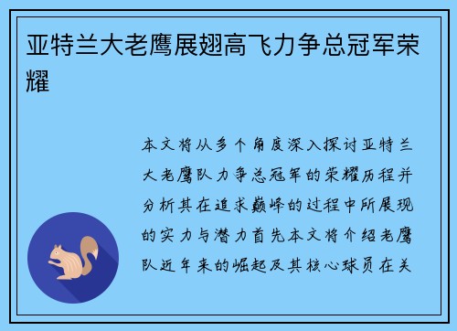 亚特兰大老鹰展翅高飞力争总冠军荣耀
