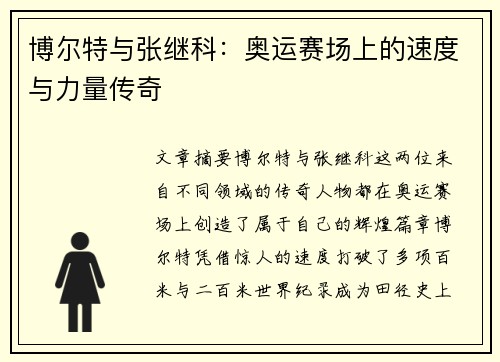 博尔特与张继科：奥运赛场上的速度与力量传奇