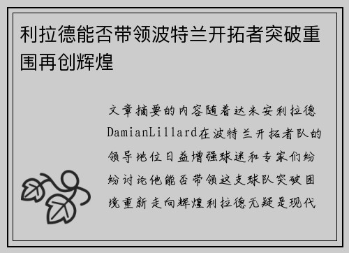 利拉德能否带领波特兰开拓者突破重围再创辉煌