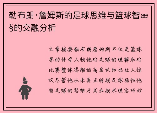 勒布朗·詹姆斯的足球思维与篮球智慧的交融分析
